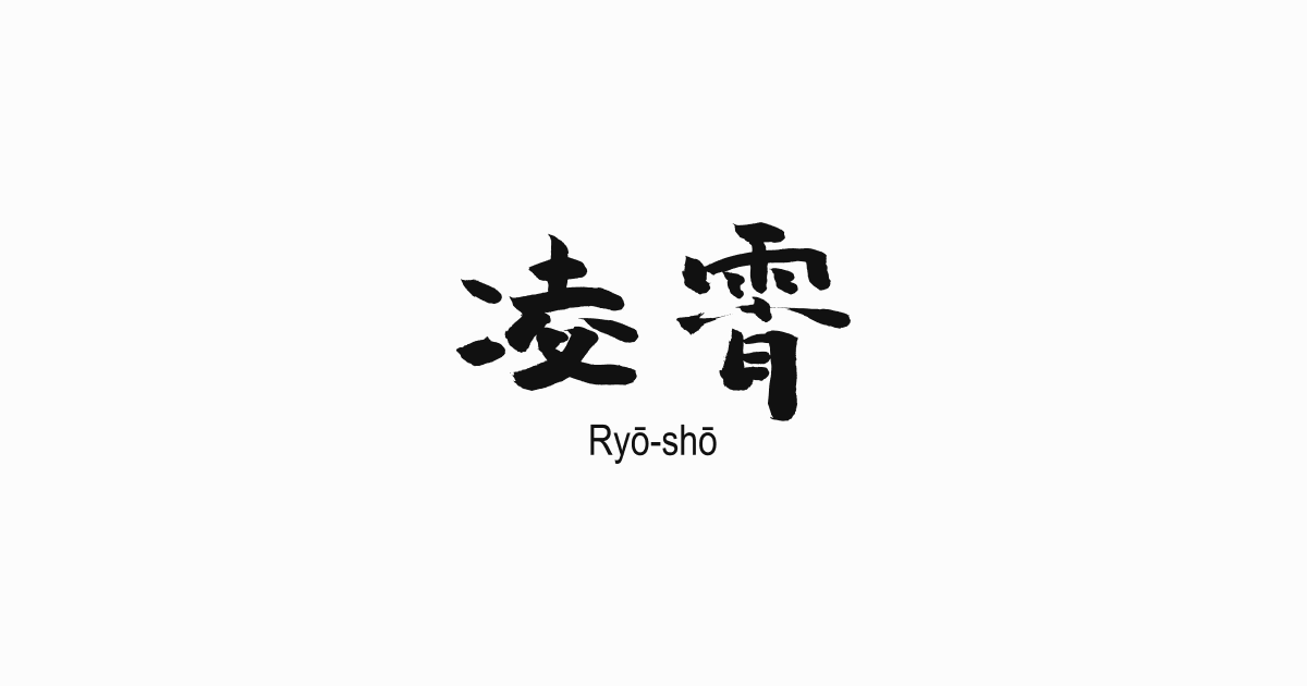 凌霄